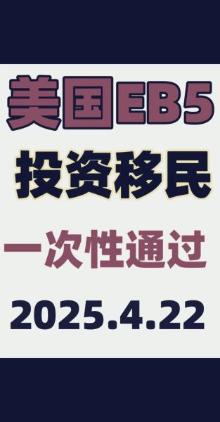 50万美元投资移民条件_美国EB5项目靠谱吗