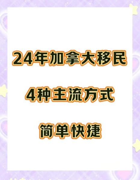 加拿大移民怎么样_加拿大移民有哪些途径