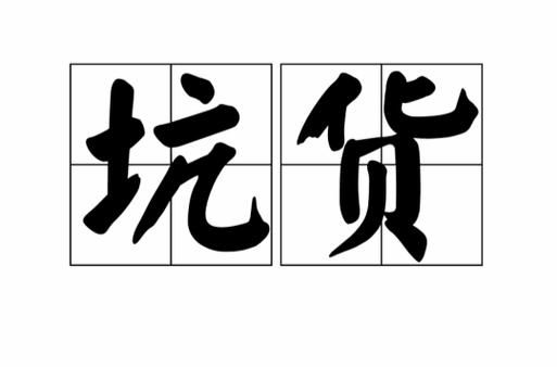 最坑爹词语有哪些_最坑爹词语怎么来的