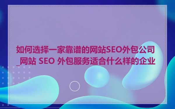 如何挑选靠谱的SEO外包公司_外包SEO服务一般多少钱