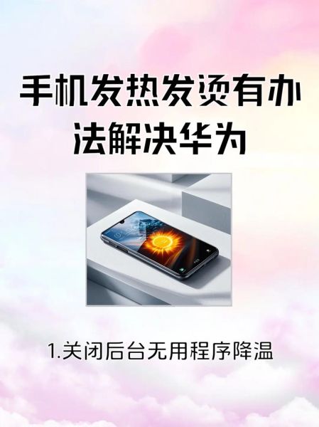 华为手机发烫怎么解决_手机发热严重怎么办
