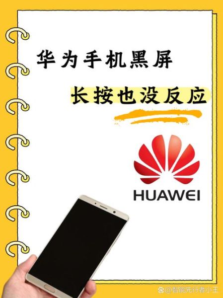 华为手机黑屏怎么办_华为手机黑屏无法开机