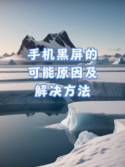 华为手机黑屏怎么办_华为手机黑屏无法开机