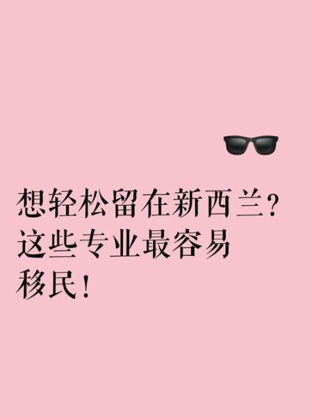 新西兰好移民的专业_哪些专业移民成功率最高