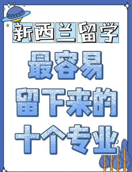 新西兰好移民的专业_哪些专业移民成功率最高