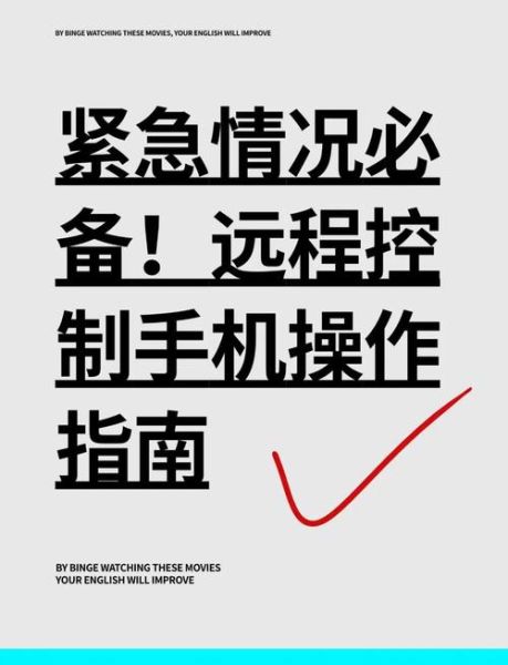 如何远程控制手机_控制手机软件哪个好