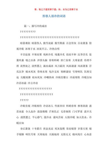 冰冷词语有哪些_冰冷词语怎么写