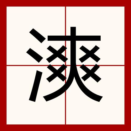 冰冷词语有哪些_冰冷词语怎么写