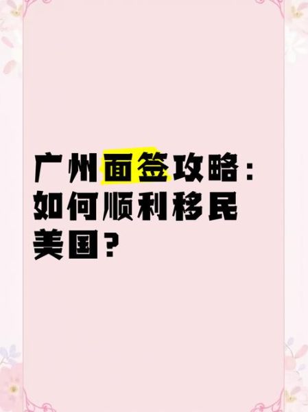 广州移民面签流程_面签常见问题
