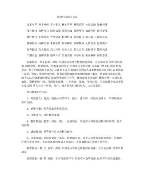 景色树的词语有哪些_四字词语怎么写