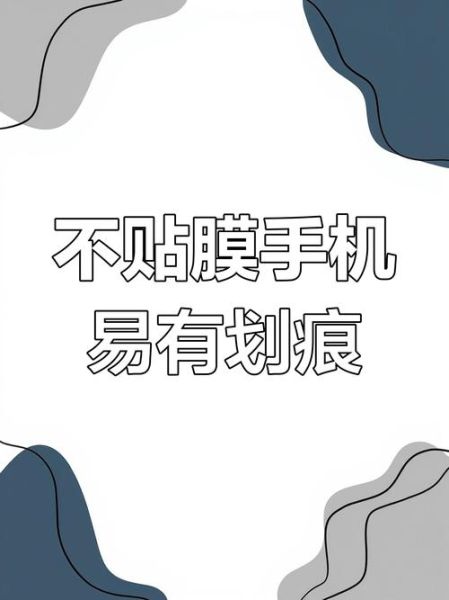手机可以不贴膜吗_不贴膜对屏幕有什么影响