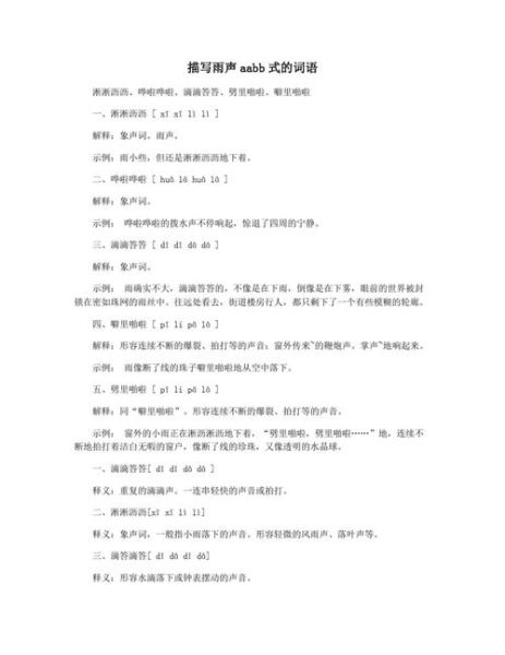 淅淅沥沥的雨怎么描写_形容雨声的aabb词语有哪些
