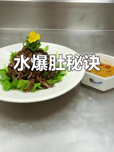 水爆肚怎么做_水爆肚焯水多久才脆