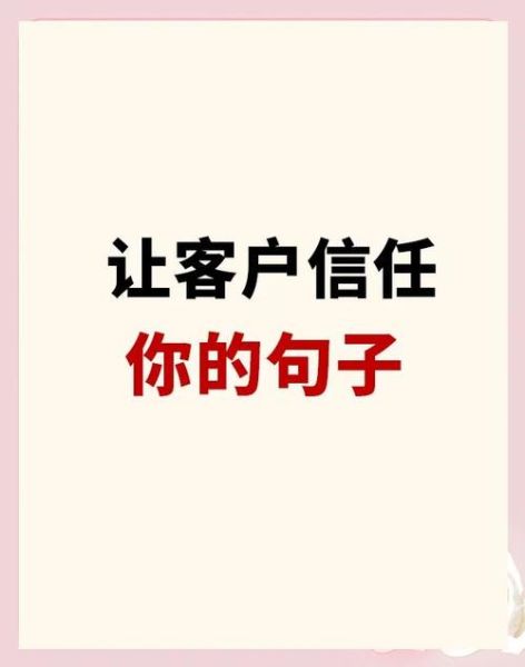 做生意怎么建立客户信任_做生意信任词语有哪些