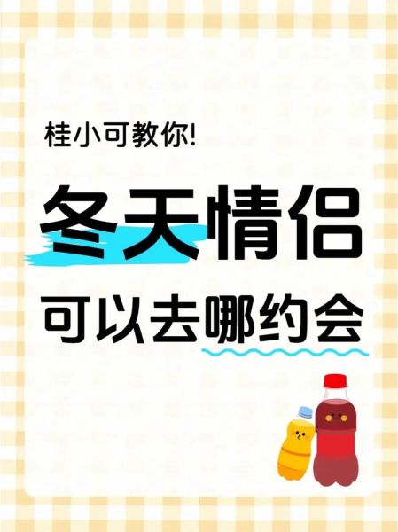 冬天恋爱怎么升温_情侣冬天约会去哪