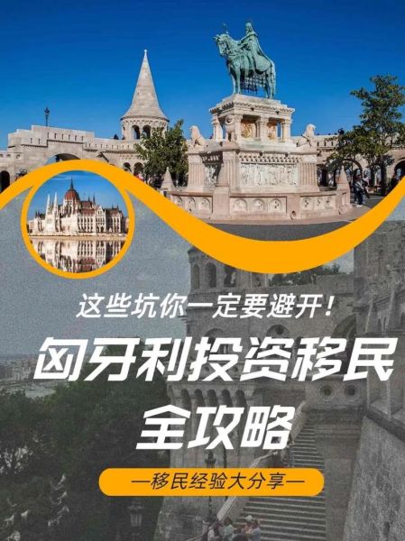 匈牙利国债投资移民_如何办理
