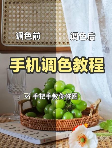 手机修图软件哪个好用_手机照片后期怎么调色