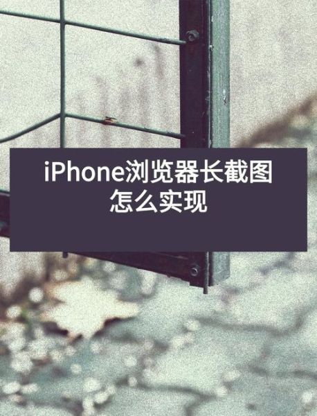 手机怎么截长图_安卓苹果通用方法