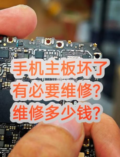 手机主板坏了值得修吗_维修价格贵不贵
