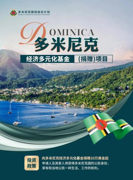 多米尼克移民条件_多米尼克移民多少钱