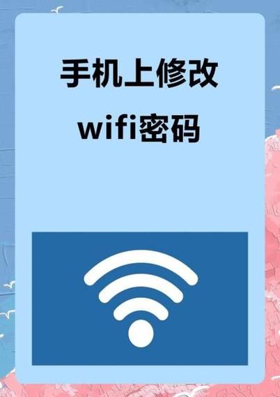 手机修改wifi密码步骤_忘记wifi密码怎么办