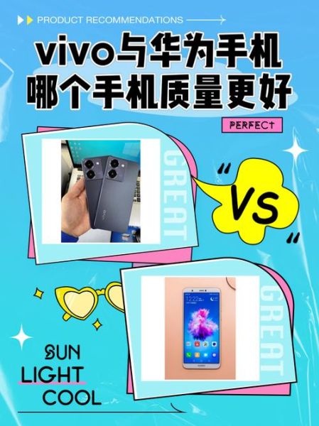 华为和vivo手机哪个好_2024年购机怎么选
