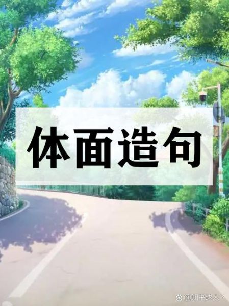 体面后面接什么词语_体面后面接什么词合适