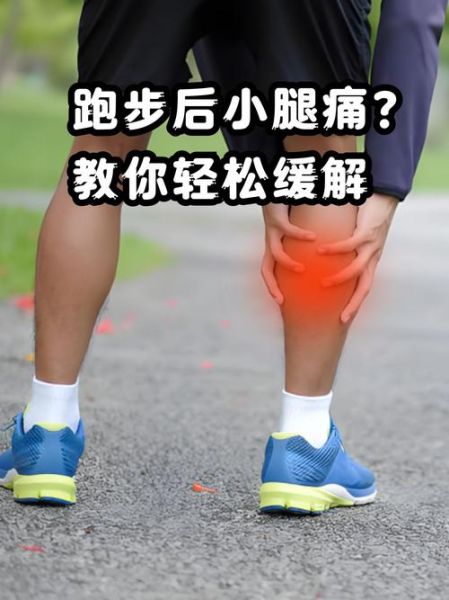 腿部肌肉酸痛怎么缓解_跑步后小腿肌肉酸痛怎么办