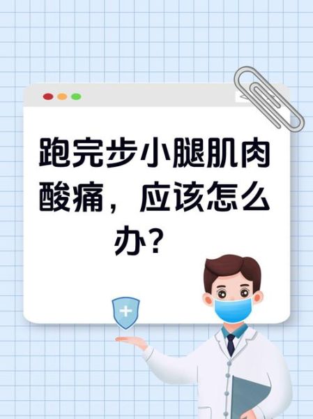 腿部肌肉酸痛怎么缓解_跑步后小腿肌肉酸痛怎么办