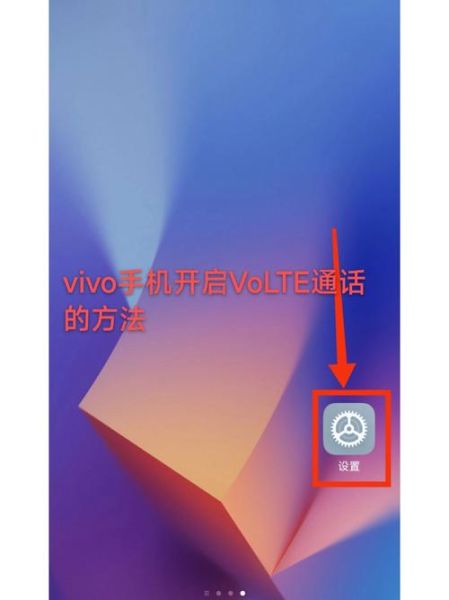 volte手机怎么开_volte手机支持哪些运营商