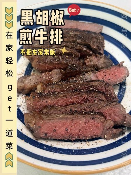 黑胡椒牛排怎么做_牛排腌制多久才入味