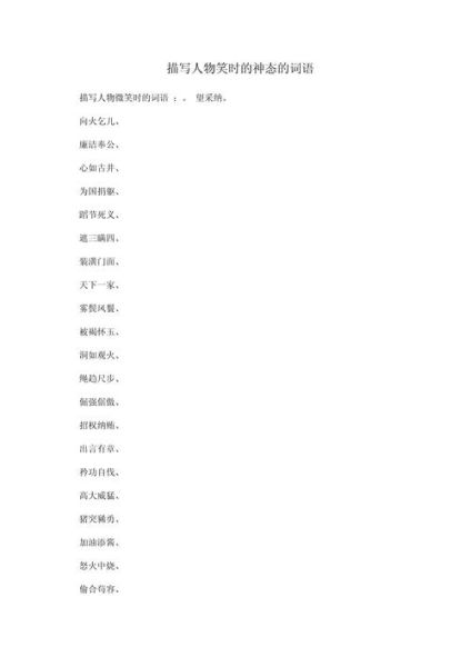 笑得像什么_笑得像仿写词语有哪些