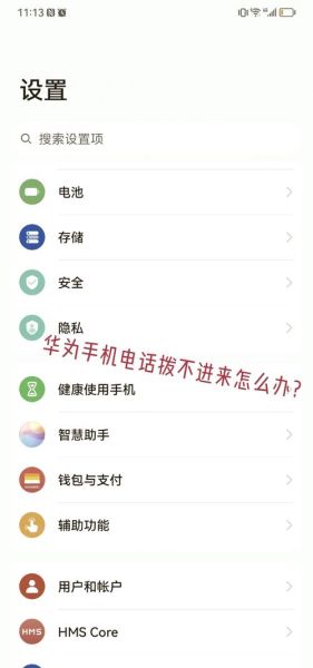 华为手机接不到电话怎么回事_信号正常却打不进来