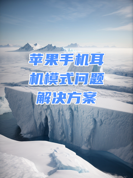 手机出现耳机标志没声音怎么办_耳机模式解除方法