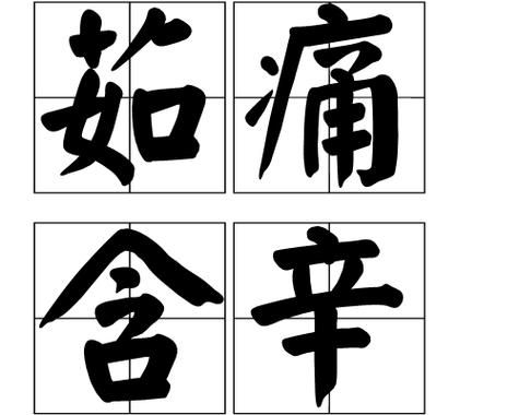 茹的四字词语有哪些_茹苦含辛是什么意思