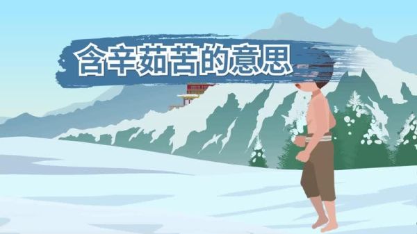 茹的四字词语有哪些_茹苦含辛是什么意思