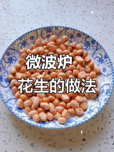 微波炉花生米怎么做_微波炉花生米几分钟