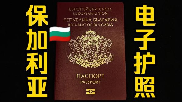 移民保加利亚条件_移民保加利亚多少钱