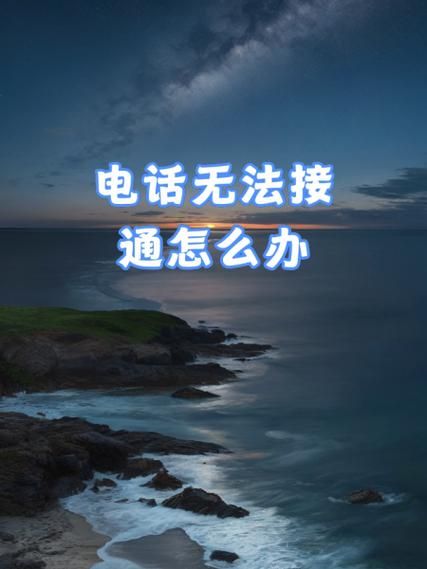 手机无法接通是怎么回事_手机一直无法接通怎么办