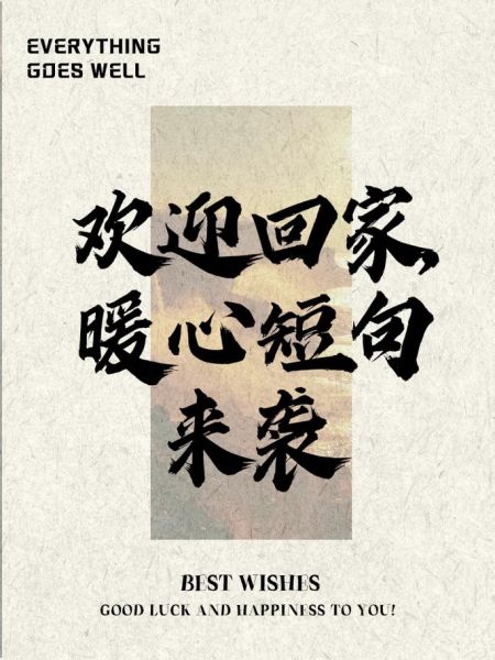 回家最好的词语有哪些_回家最温暖的表达是什么