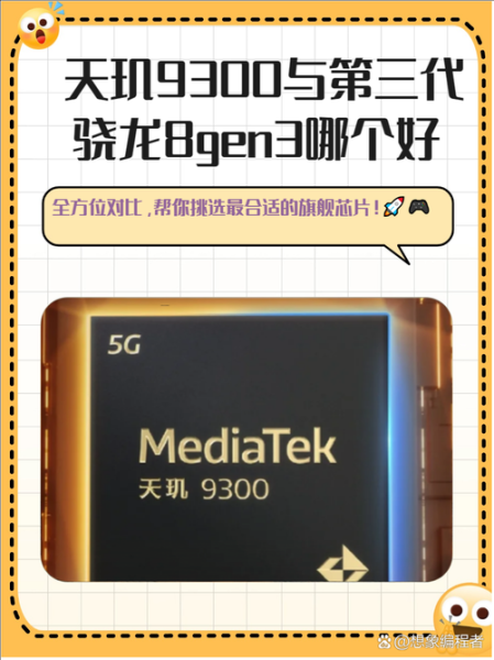 手机芯片排行榜2024_骁龙8Gen3和天玑9300哪个好