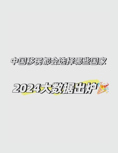 中国移民人数_中国移民人数2024