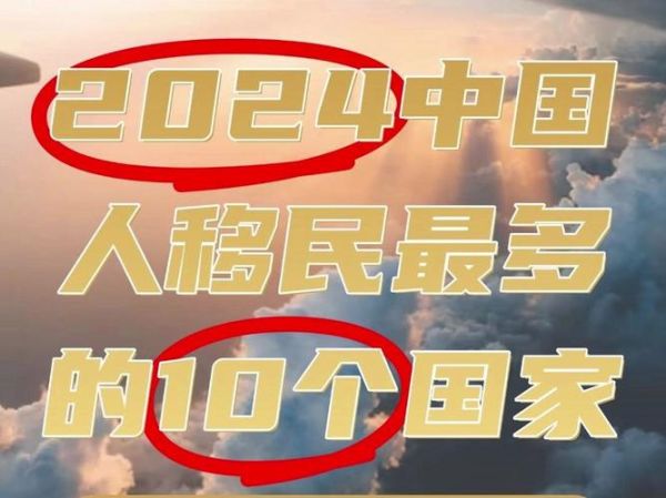 中国移民人数_中国移民人数2024