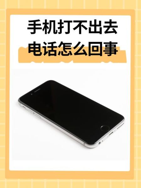 手机只能呼出不能呼入_为什么别人打不进来