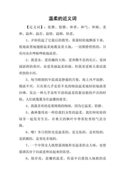 轻柔什么词语_轻柔的近义词有哪些