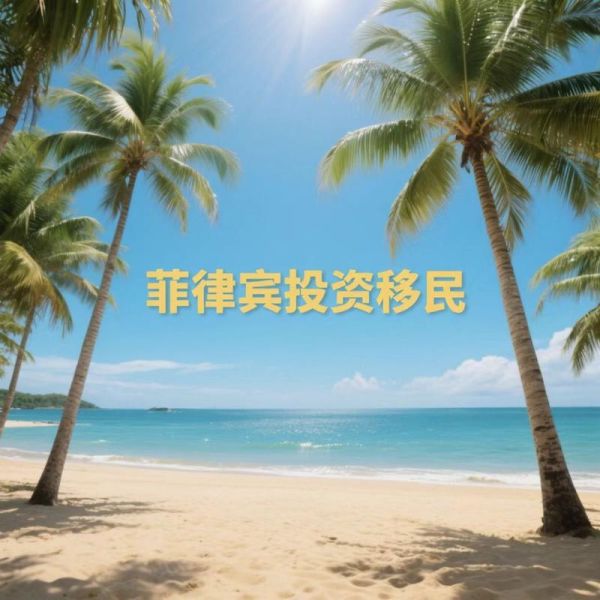 菲律宾投资移民条件_菲律宾投资移民多少钱