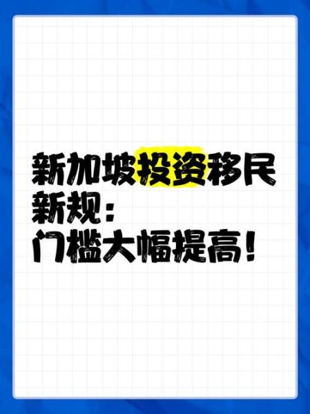 新加坡可以投资移民吗_2024最新政策
