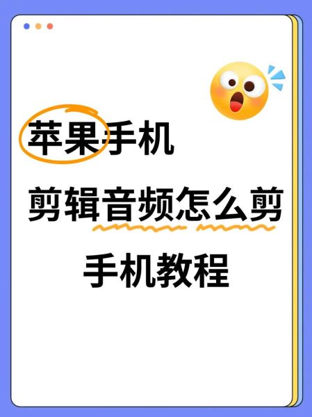 手机音频剪辑用什么软件_手机音频剪辑怎么降噪