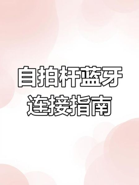 华为自拍杆怎么连接手机_华为自拍杆蓝牙配对步骤