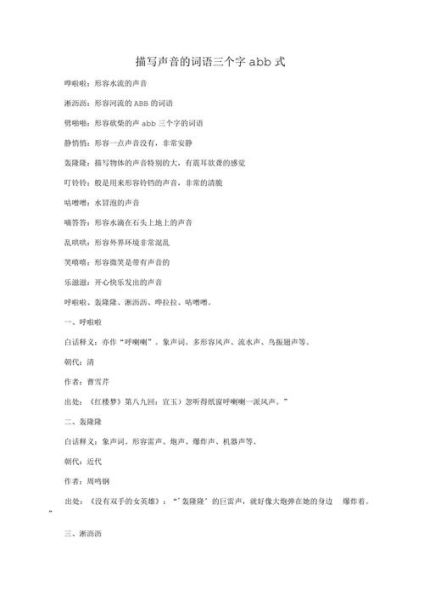 ab ab式描写声音的词语有哪些_怎么用